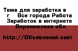 Тема для заработка в 2016 г. - Все города Работа » Заработок в интернете   . Воронежская обл.